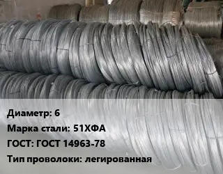 Проволока пружинная 6 Сталь: 51ХФА ГОСТ: ГОСТ 14963-78 легированная